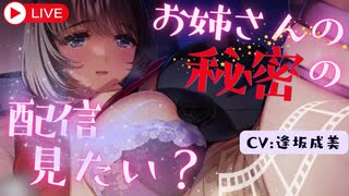 【耳舐め配信ASMR】耳かき配信だけじゃ物足りない悪ぅ〜い子おいで？ CV:逢坂成美
