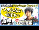 #494① 第329回 漫画をつまらなくするもの、漫画をおもしろくするもの〜新世代漫画編集者・千代田修平と掘り下げる「漫画の黄金期と今」