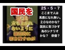 25・5・７　政界のお笑い担当? 自信満々!  凄い事言ってると勘違いしてる　お馬鹿キャラ❓