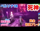□■ペルソナ3リロードを初見実況プレイ part42【姉弟実況】