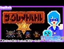 【アーカイブ】平面系実況者のTwitch配信261 2025.5.1【ザ・グレイトバトルV】
