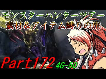 【ゆっくりモンハン】モンスターハンターツアー素材＆アイテム縛りの旅　part172【MH4G】