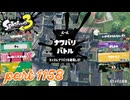 2024夏 Sizzle Seasonカタログレベル100を目指す！！【Splatoon3実況part1158】