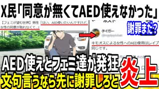 【悲報】X民「同意が取れなくてAED使えませんでした...」→ツイフェミが一斉に発狂し炎上してしまう...