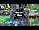 2024夏 Sizzle Seasonカタログレベル100を目指す！！【Splatoon3実況part1160】