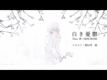 【ボカロV系カバー祭2025夏】白き憂鬱 Feat.夢ノ結唱 ROSE