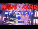 【睡眠用】  九州そら（ささやき）  '' ヰタ・セクスアリス ⓵ '' （ 作・森鴎外 ）  【ASMR】