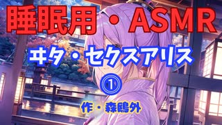 【睡眠用】  九州そら（ささやき）  '' ヰタ・セクスアリス ⓵ '' （ 作・森鴎外 ）  【ASMR】