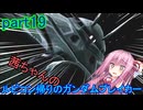 【ガンダムブレイカー4】茜ちゃんの ルビコン帰りのガンダムブレイカー part19【VOICEROID実況プレイ】