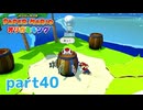 ペラペラな世界が折られちゃう？！【ペーパーマリオ オリガミキング実況part40】