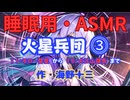【睡眠用】  九州そら（ささやき）  '' 火星兵団 ⓷「１１・モロー彗星」から「１５・大江山課長」まで '' （ 作・海野十三 ）  【ASMR】