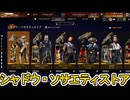 シャドウ・ソサエティストア開始！ここだけの超激レア最強スキンを見逃すな！【プレステージスキン】【スーパーレジェンド】【コレクションイベント】【APEX LEGENDS/エーペックスレジェンズ】