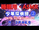 【睡眠用】  九州そら（ささやき）  '' 少年探偵団 ⓶ '' （ 作・江戸川乱歩 ）  【ASMR】