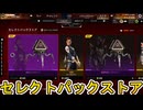 セレクトパックストア開始！ここだけの超激レア最強スキンを見逃すな！【プレステージスキン】【スーパーレジェンド】【コレクションイベント】【リーク】【APEX LEGENDS/エーペックスレジェンズ】