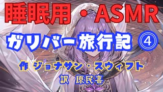 【睡眠用】  九州そら（ささやき）  '' ガリバー旅行記 ⓸ '' （ 作 ジョナサン・スウィフト　訳 原民喜 ）  【ASMR】