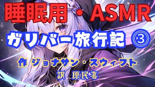 【睡眠用】  九州そら（ささやき）  '' ガリバー旅行記 ⓷ '' （ 作 ジョナサン・スウィフト　訳　原民喜 ）  【ASMR】