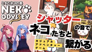 【最終回】PART5 【ミキとネコの島】シャッターの音でネコ達と繋がるカジュアルアドベンチャーゲーム  VOICEROID実況(ボイスロイド実況)