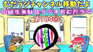 同級生無駄話ラジオ局【むだラジ】#１８５「むだラジチャンネル移行のお知らせをした」