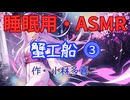 【睡眠用】  九州そら（ささやき）  '' 蟹工船 ⓷ '' （ 作・小林多喜二 ）  【ASMR】