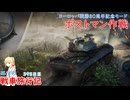 【WoT】エマの戦車旅行記398日目～ポストマン作戦編～【ゆっくり実況】