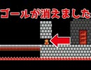 ゴールが消えた…！？【マリオメーカー2】