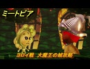 ミートピア　ヨロイ戦　大魔王の城攻略　＃６２　【Miitopia】