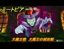 ミートピア　大魔王戦　大魔王の城攻略　＃６４　【Miitopia】