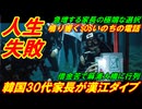 【人生失敗】韓国３０代家長の漢江ダイブが続出、鳴り響くＳＯＳいのちの電話！