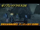 ゼノブレイドクロスDE　ノーマルクエスト　野戦攻城竜蟠虎踞③　ギ・ノガンと話す（防衛戦）　＃７７９　【XenobladeX Definitive Edition】