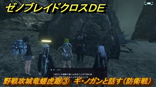 ゼノブレイドクロスDE　ノーマルクエスト　野戦攻城竜蟠虎踞③　ギ・ノガンと話す（防衛戦）　＃７７９　【XenobladeX Definitive Edition】