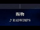 練習用カラオケ♬ 賜物 - RADWIMPS 【ガイドメロディ付】 インスト, BGM, 歌詞 ふりがな あんぱん