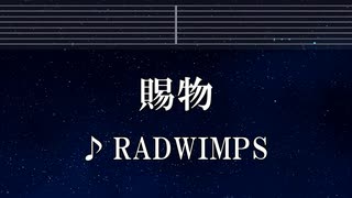 練習用カラオケ♬ 賜物 - RADWIMPS 【ガイドメロディ付】 インスト, BGM, 歌詞 ふりがな あんぱん