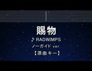 カラオケ♬ 賜物 - RADWIMPS 【ガイドメロディなし】 インスト, 歌詞 ふりがな