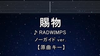 カラオケ♬ 賜物 - RADWIMPS 【ガイドメロディなし】 インスト, 歌詞 ふりがな