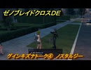 ゼノブレイドクロスDE　グインキズナトーク④　ノスタルジー　＃７８４　【XenobladeX Definitive Edition】