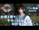 【真・三國無双 ORIGINS ゆっくり実況】Part12～記憶を探す手伝いをしてくれる同行者が増えました
