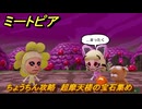 ミートピア　ちょうちん攻略　超摩天楼の宝石集め　＃７０　【Miitopia】