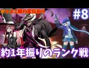 【UNI2】ゆ実系格ゲーマーとの虚ろの夜 Part.8【ゆっくり実況】