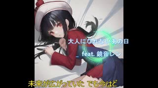 大人になれないあの日_  feat. 鏡音レン