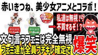 【フェミ発狂】赤いきつねがアニメとコラボした商品を発売！→ツイフェミ「私達を無視するな！ぎゃおおおん！」【ゆっくり解説】