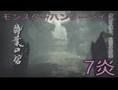【 MONSTER HUNTER RISE 】ハンター生活　7炎【後編】