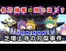 【ゆっくり解説】呪いか、忠臣蔵の前哨戦なのか！？増上寺の刃傷事件に迫れ！！