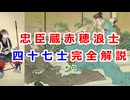 【忠臣蔵】全員に壮大なドラマがあったのかも！？忠臣蔵浪士全員完全解説！！【睡眠用・総集編】