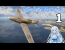 【WarThunder】たたかう雪ねえさん 1【WhiteCUL】