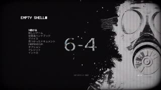 Empty Shell ～人間は消耗品～ ６－４　難易度ハード