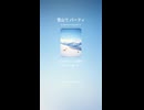 雪山でパーティ