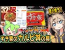 [ゼンショー] 冷凍すき家カルビ丼の具