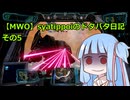 【MWO】syatippoiのドタバタ日記その5【A.I.VOICE実況】