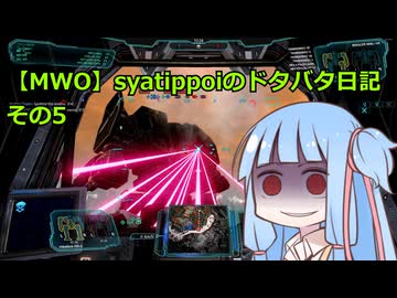 【MWO】syatippoiのドタバタ日記その5【A.I.VOICE実況】