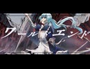 【MV】ワールドエンド / 一青瀬 feat.初音ミク
